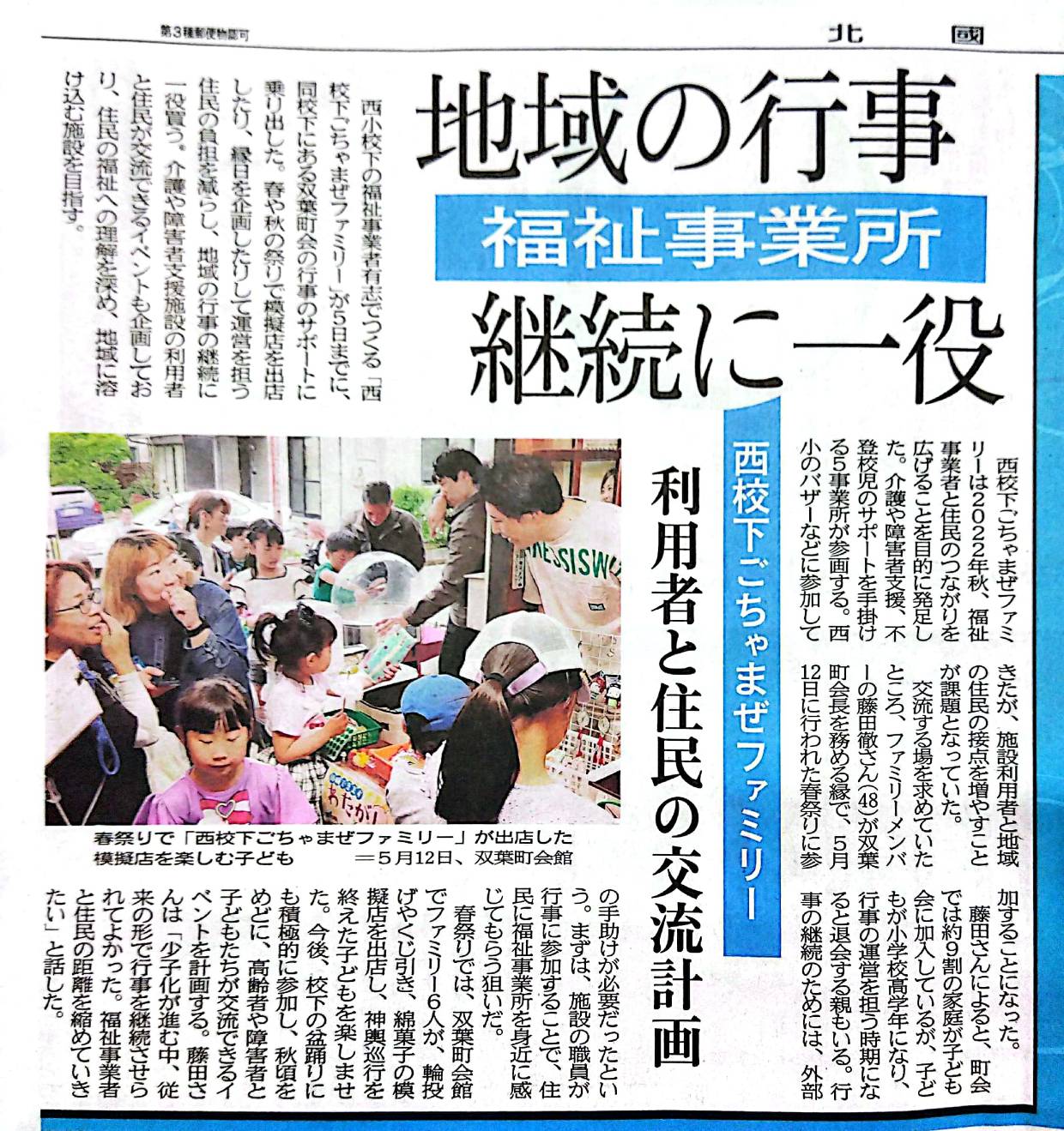 Read more about the article 【北國新聞】記事が掲載されました。双葉町春祭り「西校下ごちゃまぜファミリー」参加支援